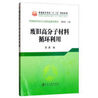 废旧高分子材料循环利用\李勇 商品图0