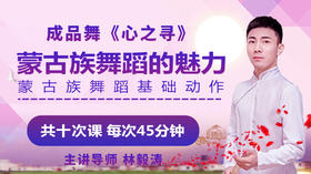 一、蒙古族舞蹈基础动作（一）