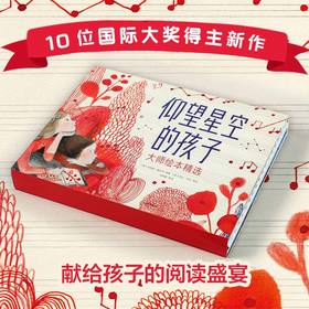 仰望星空的孩子大师绘本精选 埃米莉阿诺德麦卡利 等著 精选10位国际童书及绘本大奖得主新作 引导个人成长增进亲子关系 中信