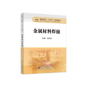 金属材料焊接/张丽红