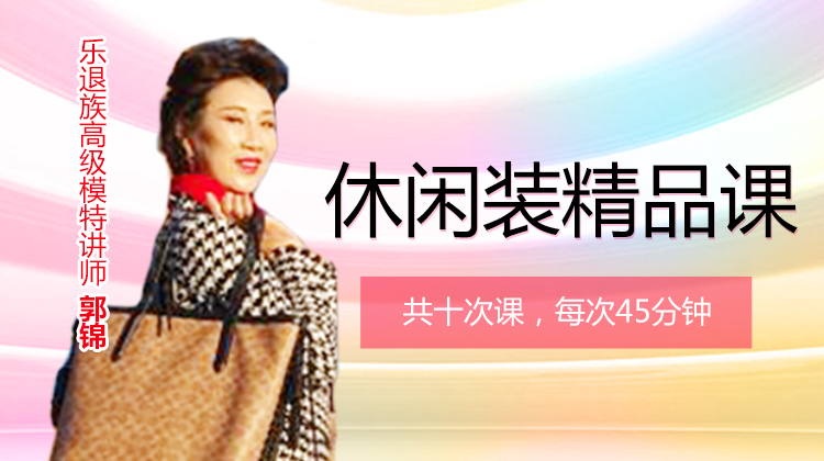 休闲装精品课