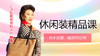 休闲装精品课 商品缩略图0