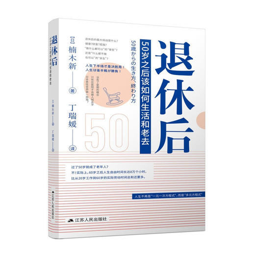 退休后 50岁之后该如何生活和老去楠木新著老龄化社会人生道路选择社会生活与社会问题人文社科书籍 中信书店