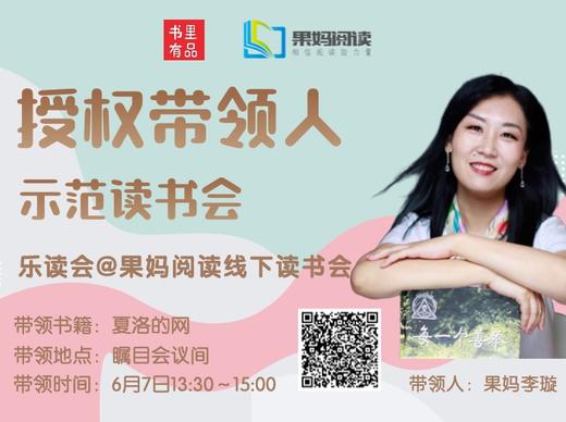 【乐读会@果妈阅读】示范读书会《夏洛的网》 商品图0