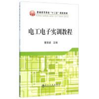 电工电子实训教程\董景波