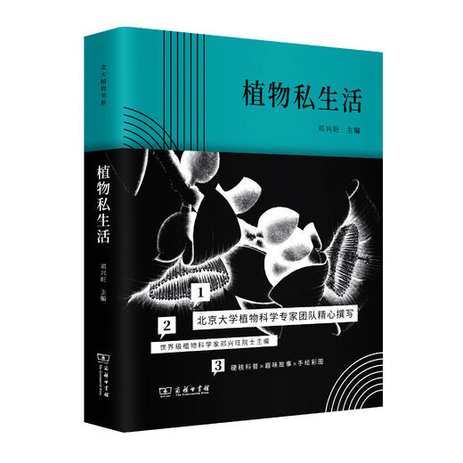 北大植物书系丨《植物的身体》+《植物与食物》+《植物的私生活》组成一座活色生香的纸上植物馆 商品图3