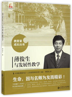 薄俊生与发展性教学 9787303211548 教育家成长丛书 北京师范大学出版社 正版书籍