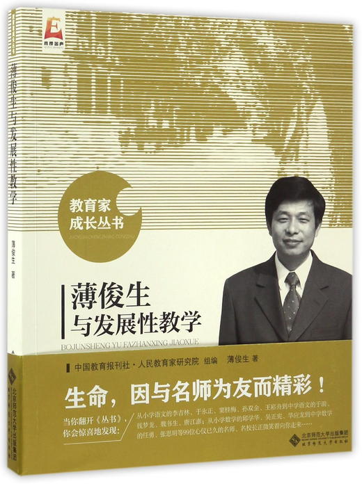 薄俊生与发展性教学 9787303211548 教育家成长丛书 北京师范大学出版社 正版书籍 商品图0