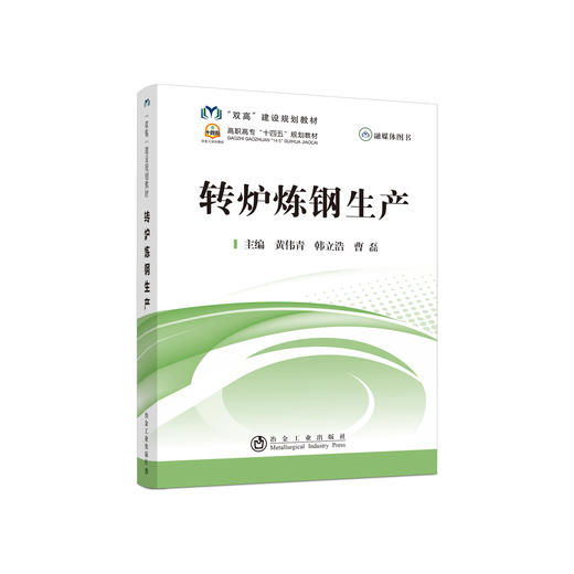 转炉炼钢生产/黄伟青,韩立浩,曹磊 商品图0