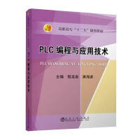 PLC编程与应用技术\程龙泉,满海波 商品图0