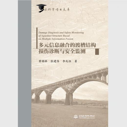 多元信息融合的渡槽结构损伤诊断与安全监测（水科学博士文库） 商品图0