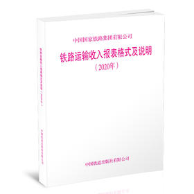 15113.6275铁路运输收入报表格式及说明(2020年)