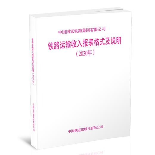 15113.6275铁路运输收入报表格式及说明(2020年) 商品图0