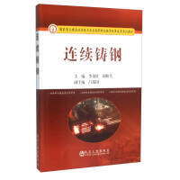 连续铸钢\李茂旺,胡秋芳