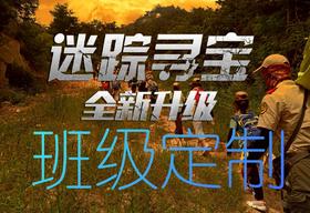 【烟台站】芝罘中学班级定制“迷踪寻宝”烧脑寻宝之旅！