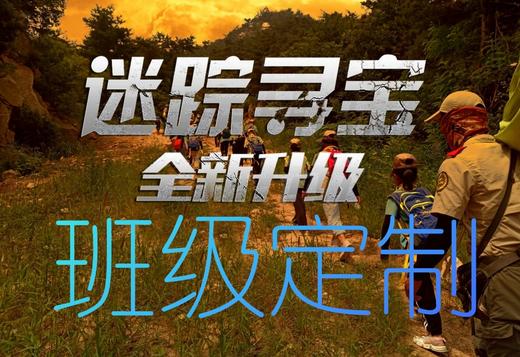 【烟台站】芝罘中学班级定制“迷踪寻宝”烧脑寻宝之旅！ 商品图0