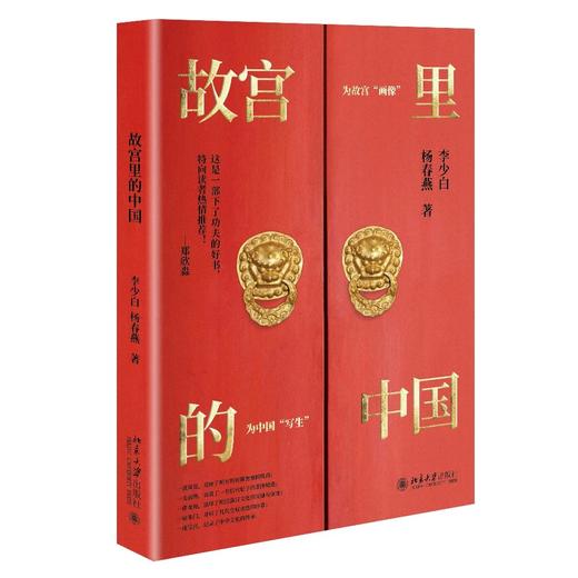 《故宫里的中国》作者：李少白,杨春燕 定价：168元 商品图1