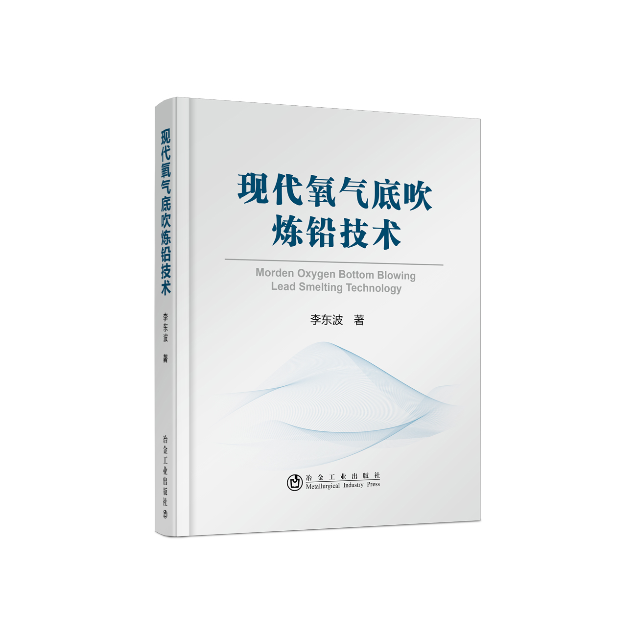 现代氧气底吹炼铅技术/李东波