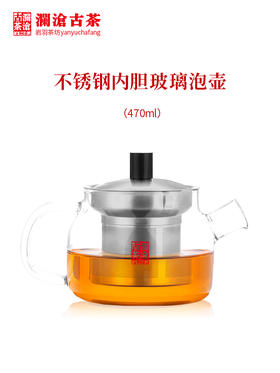 澜沧古茶健康壶470ml玻璃茶壶加厚耐热玻璃不锈钢内胆过滤 泡茶器