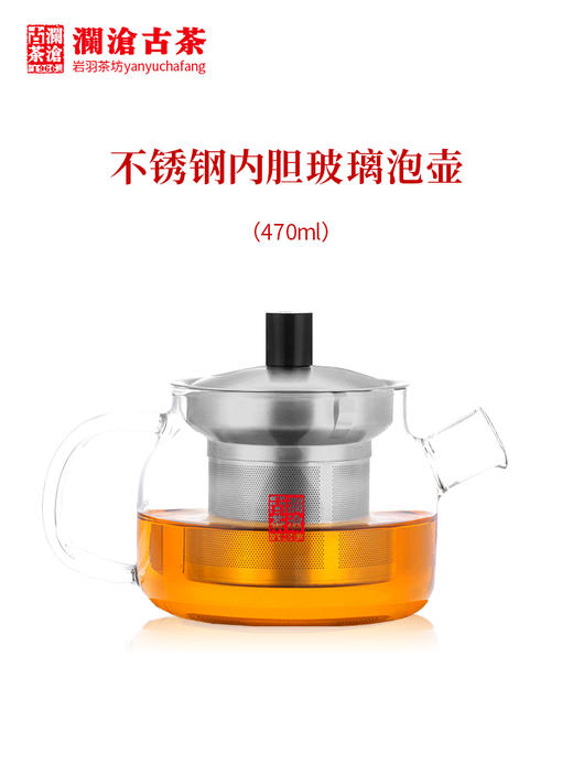 澜沧古茶健康壶470ml玻璃茶壶加厚耐热玻璃不锈钢内胆过滤 泡茶器 商品图0