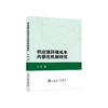 供应链环境成本内部化机制研究/刘倩 商品缩略图0