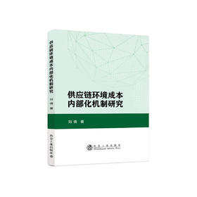 供应链环境成本内部化机制研究/刘倩