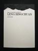 Leng Bingchuan: Master of Chinese Black and White Art,冷冰川：中国黑白艺术大师,艺术 商品缩略图0