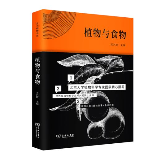北大植物书系丨《植物的身体》+《植物与食物》+《植物的私生活》组成一座活色生香的纸上植物馆 商品图5