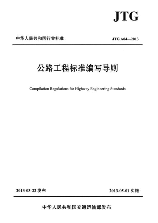 公路工程标准编写导则（JTG A04—2013） 商品图2