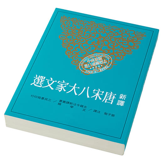 【中商原版】新译唐宋八大家文选 港台原版 邓子勉 三民书局 中国古典文学 商品图2