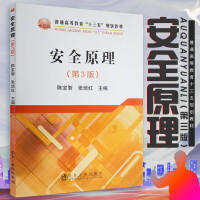 安全原理(第3版)\陈宝智,张培红 商品图0