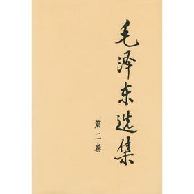毛泽东选集 第2卷