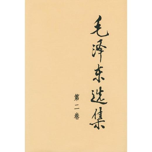 毛泽东选集 第2卷 商品图0