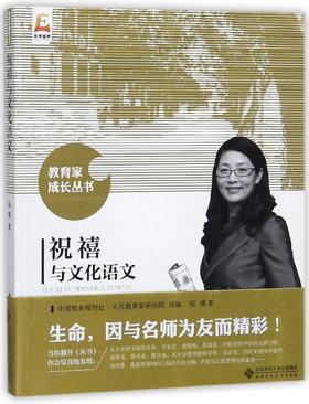 祝禧与文化语文 教育家成长丛书 9787303223923 祝禧 著 北京师范大学出版社 正版书籍