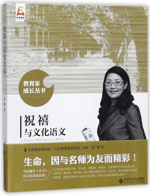祝禧与文化语文 教育家成长丛书 9787303223923 祝禧 著 北京师范大学出版社 正版书籍 商品图0