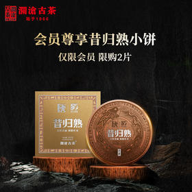 澜沧古茶2021年昔归熟茶小饼125g/片