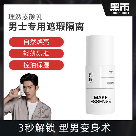 理然素颜乳男士专用懒人霜遮瑕隔离痘印轻妆50g 商品图0