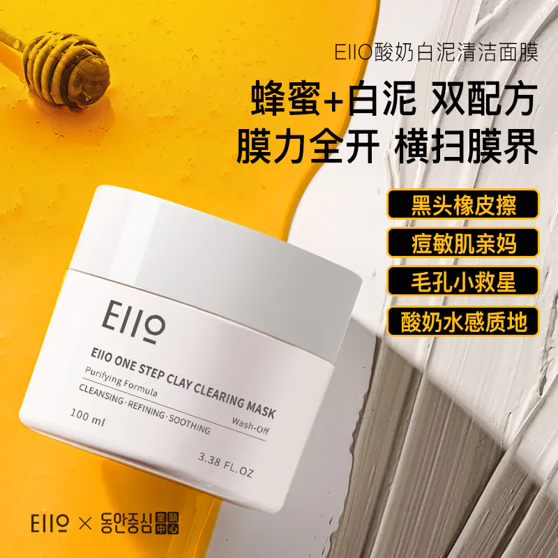 毛孔吸尘器 Eiio奕沃匀净清洁泥膜100ml 赠 泥膜5ml 片 节目同款亚马逊白泥护肤美肌菌痘敏肌酸奶质感细小毛孔