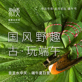 国风野趣 古·玩端午