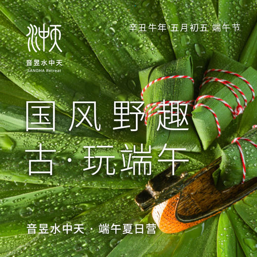 国风野趣 古·玩端午 商品图0