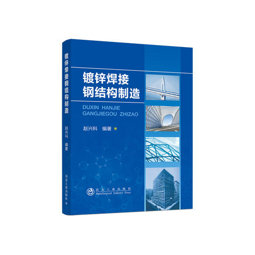 镀锌焊接钢结构制造/赵兴科 商品图0