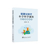 信息化时代小学科学课程教学策略研究/远新蕾 商品缩略图0