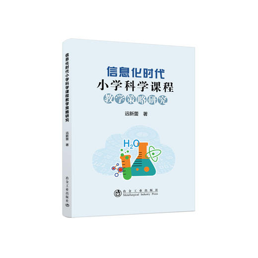 信息化时代小学科学课程教学策略研究/远新蕾 商品图0