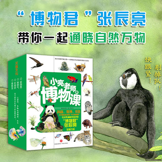 小亮老师的博物课 全6册 张辰亮 著 涵盖博物学6大领域  [5-12岁] 儿童趣味科普书籍 商品图0