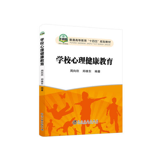 学校心理健康教育/周向欣,郑维东 商品图0