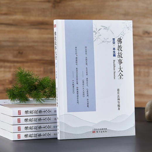 《佛jiao故事大全》（全5册）2021新版 商品图4