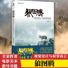 狼图腾： 视觉设计与叙事语言 （《狼图腾》电影美术指导笔记 奥斯卡金像奖导演钦定美术团的幕后美术制作）