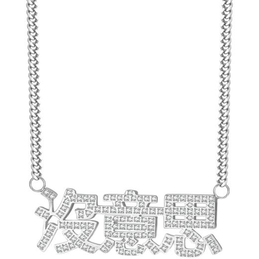 LURS原创设计没意思满钻小众土酷链简约钛钢百搭个性嘻哈毛衣项链 商品图4