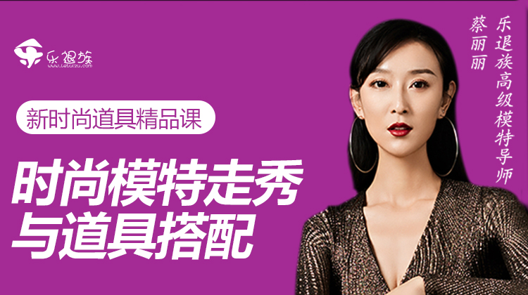 乐退族新时尚模特道具精品课