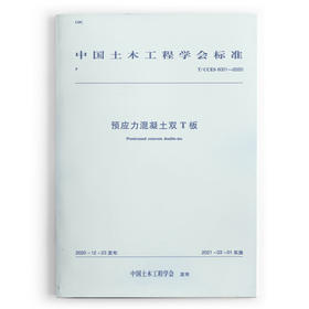 预应力混凝土双T板 T/CCES 6001-2020